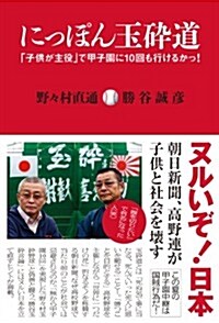 にっぽん玉碎道-「子供が主役」で甲子園に10回も行けるかっ! - (單行本(ソフトカバ-))