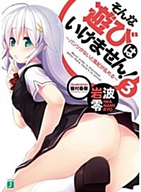 そんな遊びはいけません! 3 パンツがないと風紀が亂れる (文庫J) (文庫)