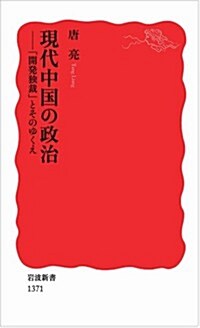 現代中國の政治――「開發獨裁」とそのゆくえ (巖波新書) (新書)