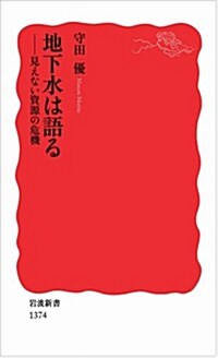 地下水は語る――見えない資源の危機 (巖波新書) (新書)