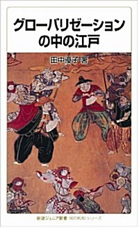 グロ-バリゼ-ションの中の江戶 (巖波ジュニア新書 〈知の航海〉シリ-ズ) (新書)