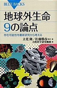 地球外生命　9の論點 (ブル-バックス) (新書)