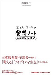 高橋宣行の發想ノ-ト (單行本)