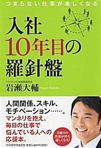 入社10年目の羅針槃 (單行本(ソフトカバ-))