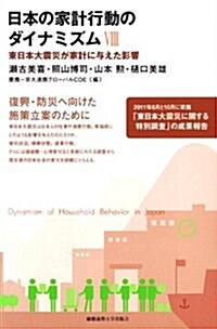 日本の家計行動のダイナミズム[VIII]: 東日本大震災が家計に與えた影響 (單行本)