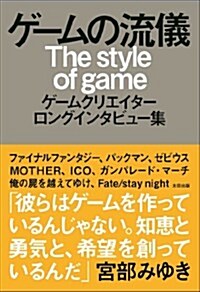 ゲ-ムの流儀 (單行本(ソフトカバ-))