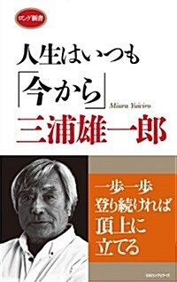 人生はいつも「今から」 [ロング新書] (新書)