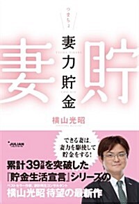 妻力貯金 (tiara books) (單行本(ソフトカバ-))