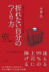 折れない自分のつくり方 (單行本(ソフトカバ-))