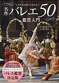 名作バレエ50 鑑賞入門 (これだけは知っておきたい) (單行本)