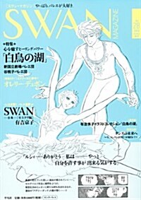 SWAN MAGAZINE Vol.28 (單行本(ソフトカバ-))