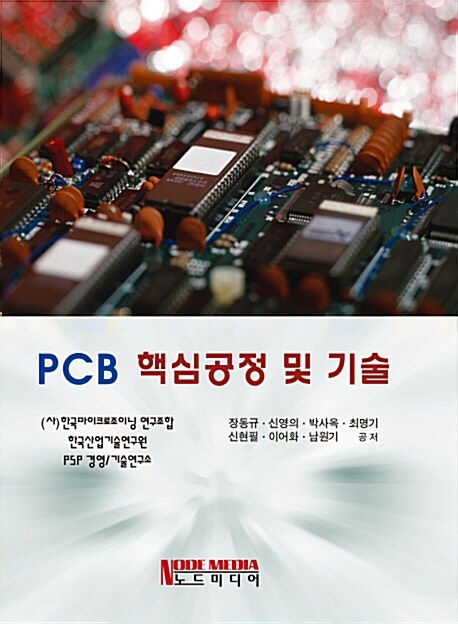 PCB 핵심공정 및 기술