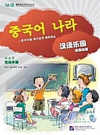 漢語樂園（韓國語版）·活動手冊 한어낙원（한국어판）·활동수책