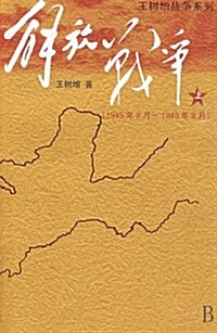 解放戰爭(1945.8～1948.9)(上) [平裝] 해방전쟁(1945.8～1948.9)(상) [평장]