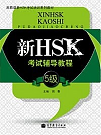 高?版新HSK考試培訓系列?材:新HSK考試輔導?程(5級)(附光盤1張) [平裝] 고교판신HSK고시배훈계열교재:신HSK고시보도교정(5급)(CD포함) [평장]