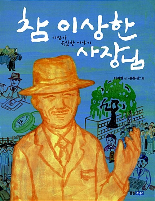 참 이상한 사장님