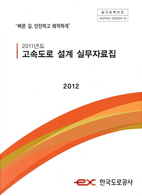 2011년도 고속도로 설계 실무자료집