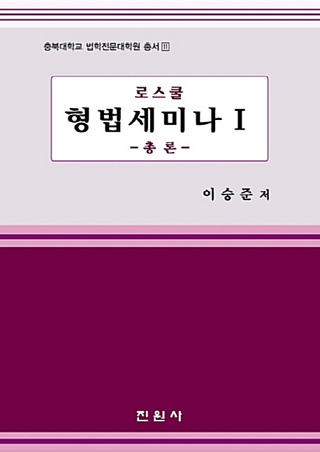 로스쿨 형법세미나 1: 총론