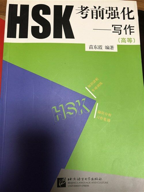 [중고] HSK 考前强化 高等 寫作