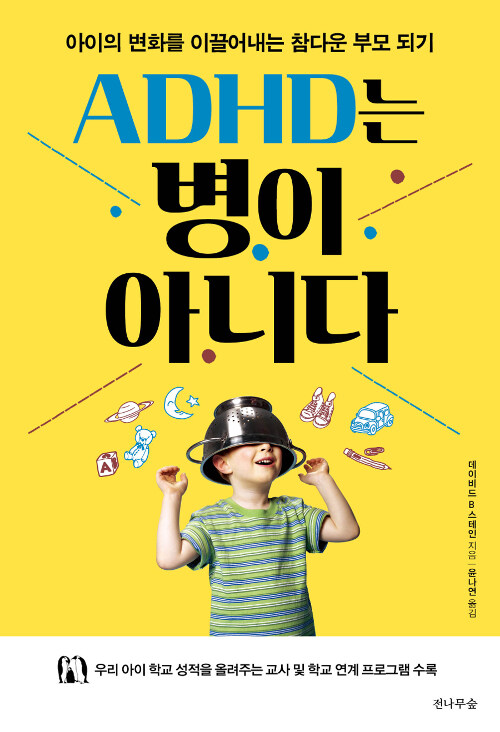 [중고] ADHD는 병이 아니다