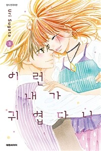 [고화질] 이런 내가 귀엽다니 03권 (완결)