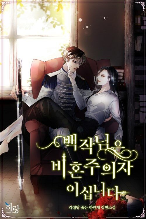 [세트] [GL] 백작님은 비혼주의자이십니다 (총3권/완결)