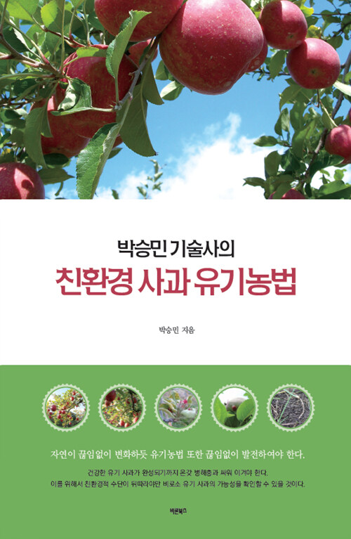 [중고] 박승민 기술사의 친환경 사과 유기농법