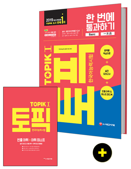 2019 한국어능력시험 TOPIK 1 한 번에 통과하기 (토픽 1 초급교재 + MP3 CD)