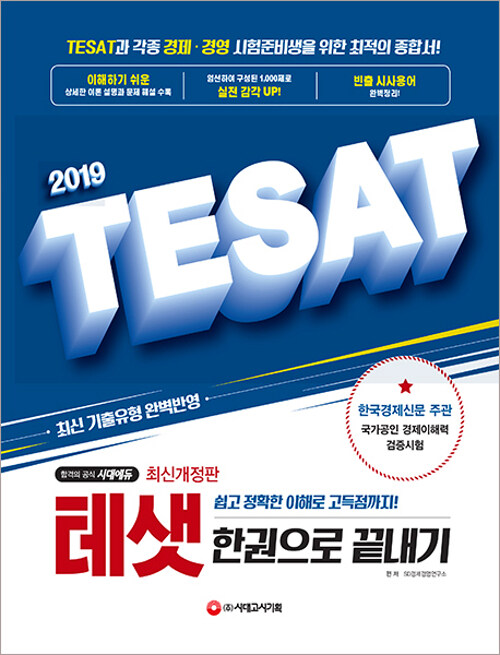 2019 TESAT(테샛) 한권으로 끝내기