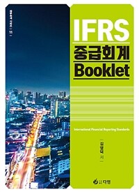 IFRS 중급회계 북클릿 