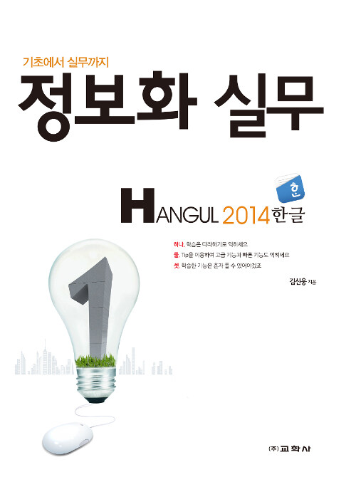 정보화 실무 Hangul 2014