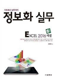 정보화 실무 Excel 2016 - 기초에서 실무까지