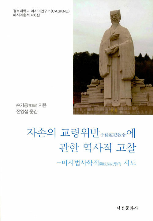 자손의 교령위반에 관한 역사적 고찰