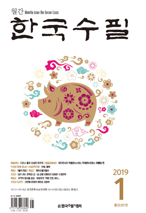 한국수필 2019.1