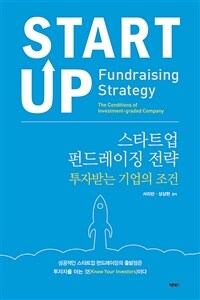 스타트업 펀드레이징 전략 :투자받는 기업의 조건 =Startup fundraising strategy : the conditions of investment-graded company 