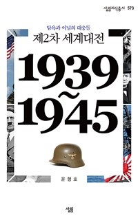 제2차 세계대전 : 탐욕과 이념의 대충돌 : 1939~1945