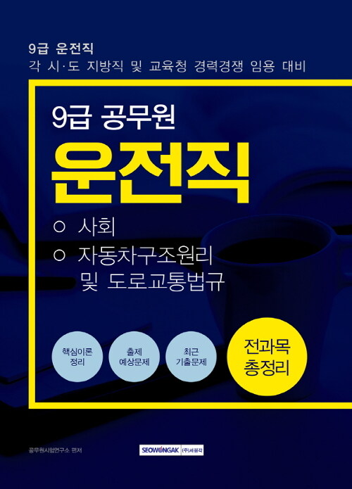 2019 9급 공무원 운전직 필기시험 전과목 총정리