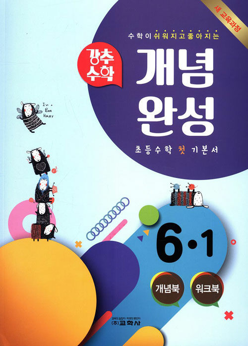 강추 수학 개념완성 초등 6-1 (2019년)