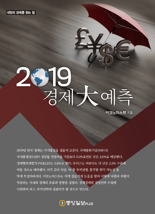 2019 경제 大예측