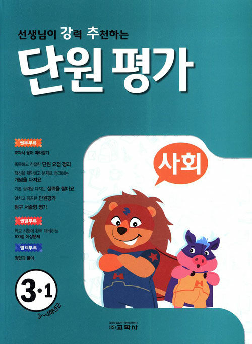 선생님이 강력 추천하는 단원 평가 사회 3-1 (2019년)