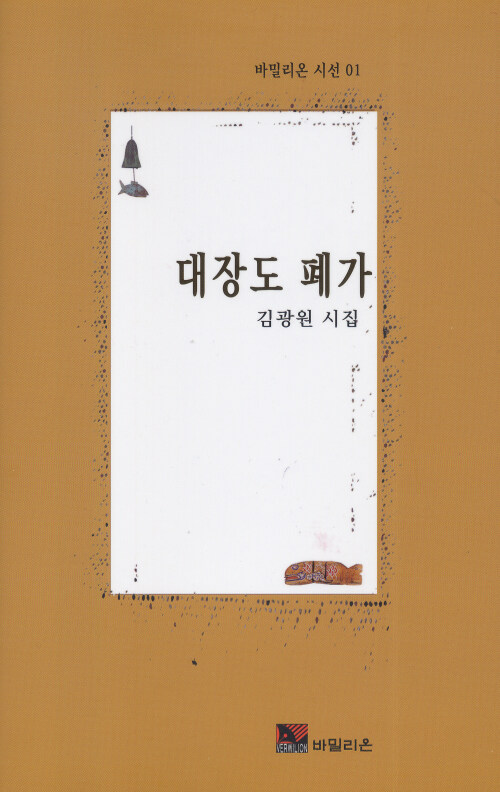 대장도 폐가 : 김광원 시집 표지이미지