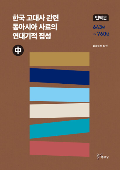 한국 고대사 관련 동아시아 사료의 연대기적 집성 번역문 - 중