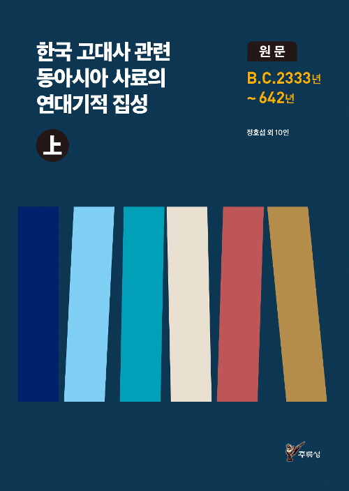 한국 고대사 관련 동아시아 사료의 연대기적 집성 원문 - 상