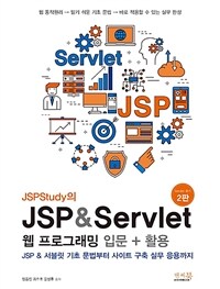 (JSPstudy의) JSP & servlet 웹 프로그래밍 입문 + 활용 :JSP & 서블릿 기초 문법부터 사이트 구축 실무 응용까지 