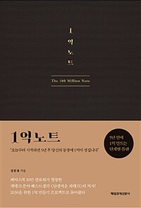 1억노트 =The 100 million note 
