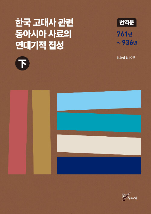 한국 고대사 관련 동아시아 사료의 연대기적 집성 번역문 - 하