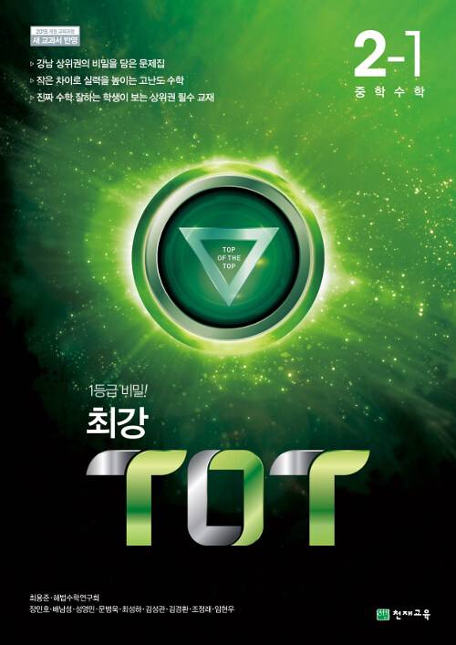 [중고] 최강 TOT 중학 수학 2-1 (2022년용)