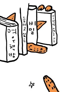 여우책방, 들키고 싶은 비밀