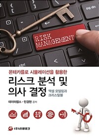 (몬테카를로 시뮬레이션을 활용한) 리스크 분석 및 의사결정 :엑셀 모델링과 크리스탈볼 