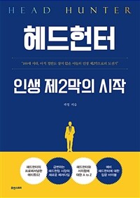 헤드헌터 =인생 제2막의 시작 /Head hunter 